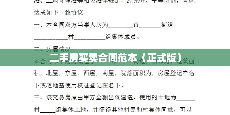 二手房买卖合同范本（正式版）