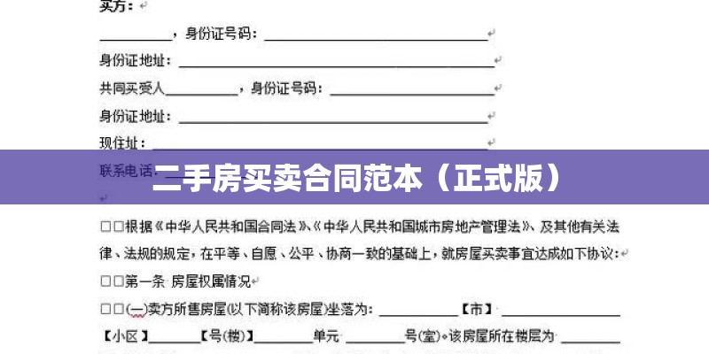 二手房买卖合同范本（正式版）