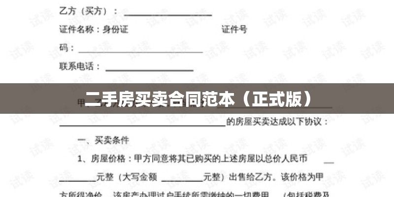 二手房买卖合同范本（正式版）
