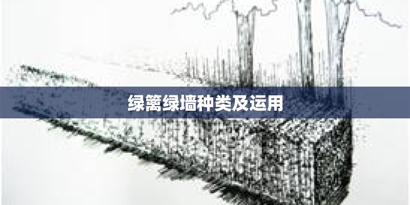 绿篱绿墙种类及运用 绿篱绿墙种类及运用