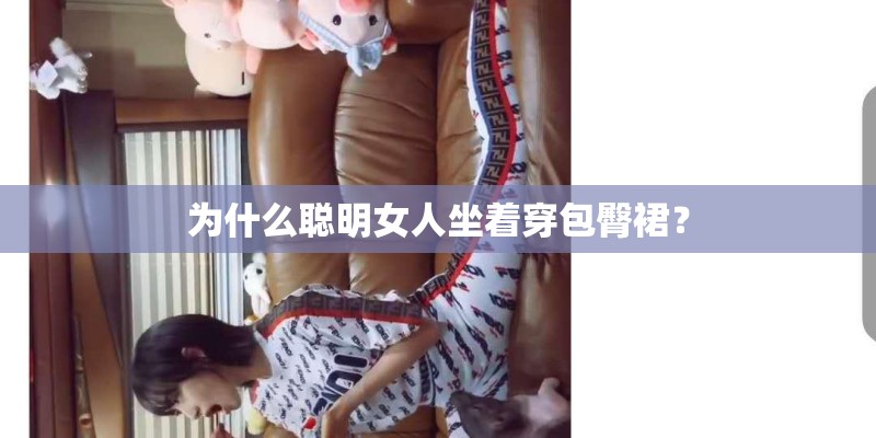 为什么聪明女人坐着穿包臀裙？