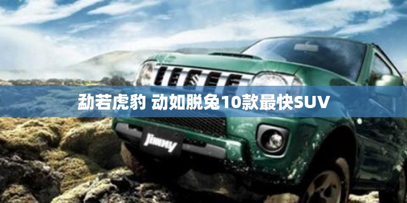 勐若虎豹 动如脱兔10款最快SUV