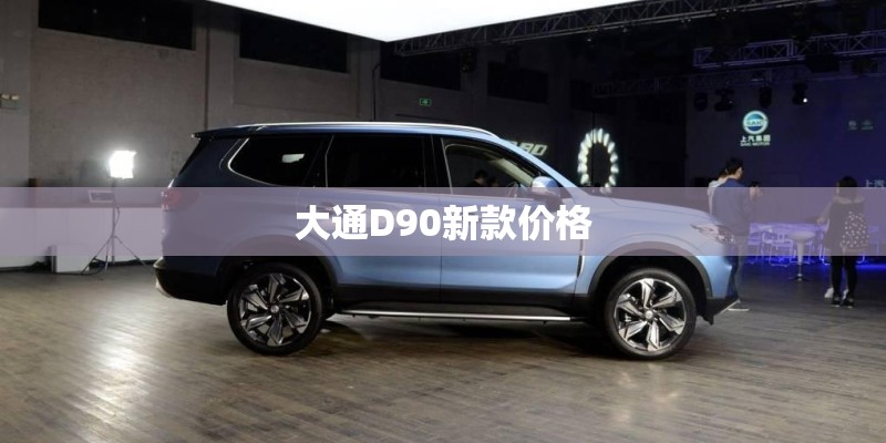 大通D90新款价格