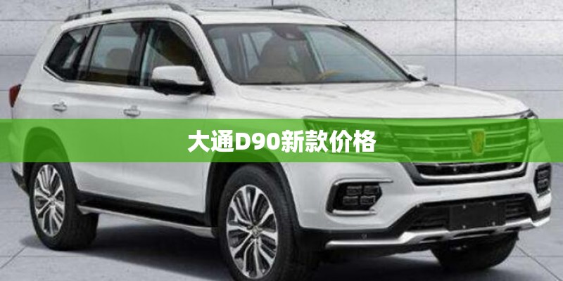 大通D90新款价格