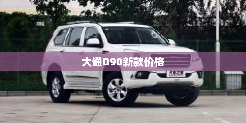 大通D90新款价格