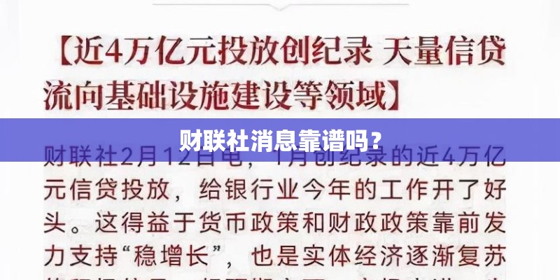 财联社消息靠谱吗？