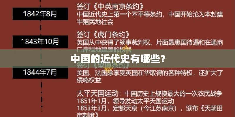 中国的近代史有哪些？