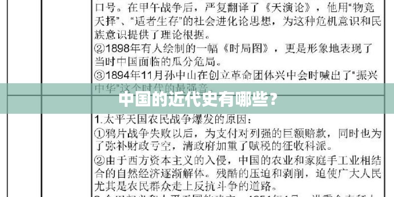 中国的近代史有哪些？