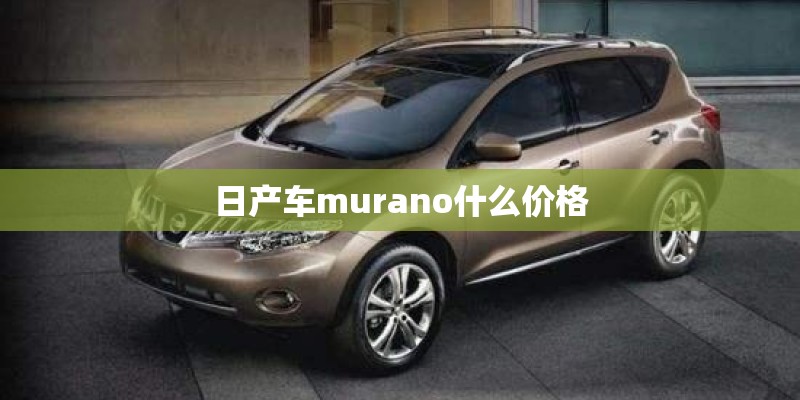 日产车murano什么价格