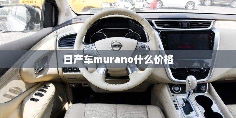 日产车murano什么价格