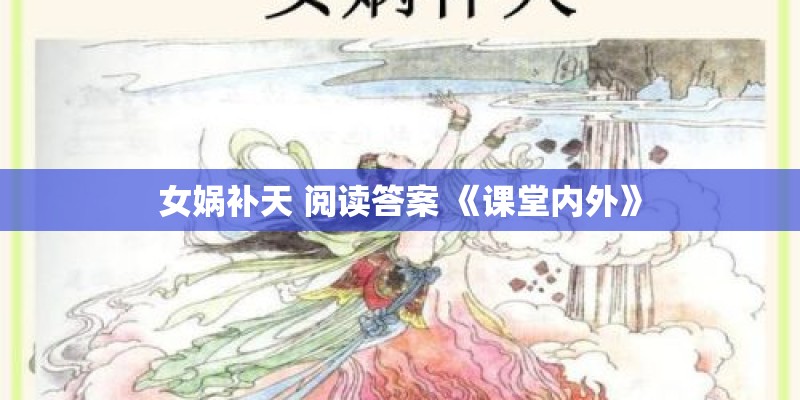女娲补天 阅读答案 《课堂内外》