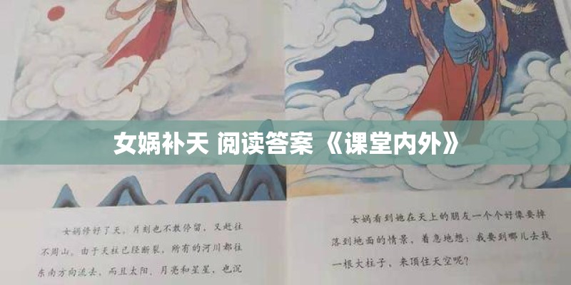 女娲补天 阅读答案 《课堂内外》