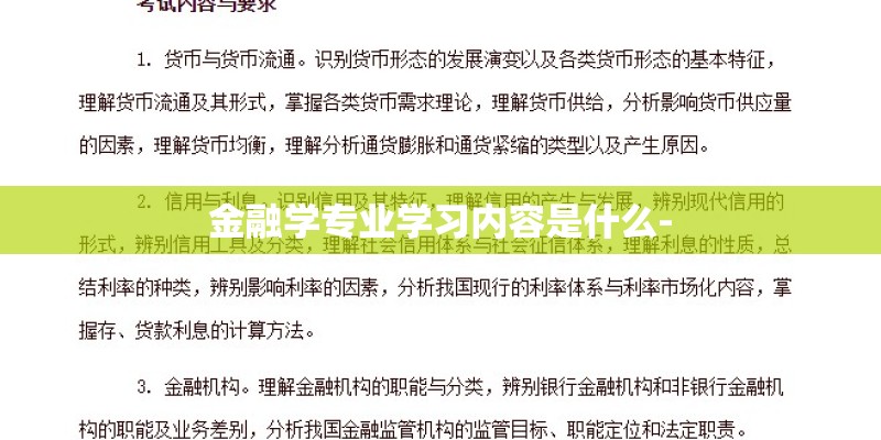 金融学专业学习内容是什么-