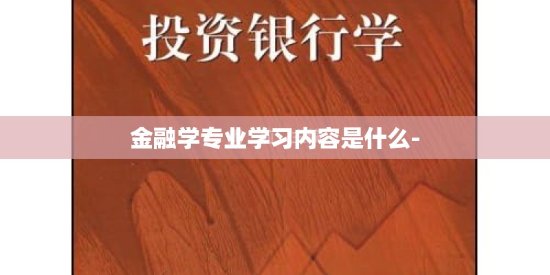 金融学专业学习内容是什么-