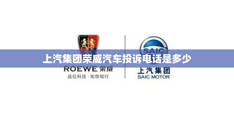 上汽集团荣威汽车投诉电话是多少