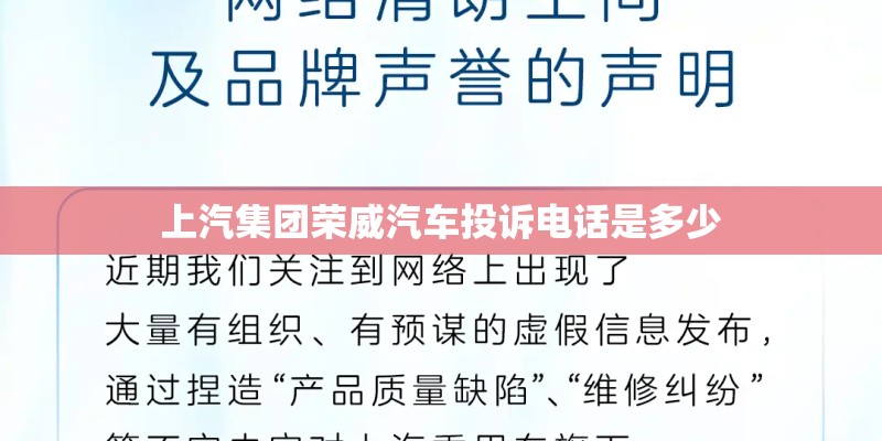 上汽集团荣威汽车投诉电话是多少
