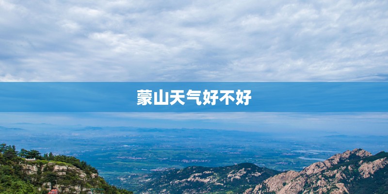 蒙山天气好不好