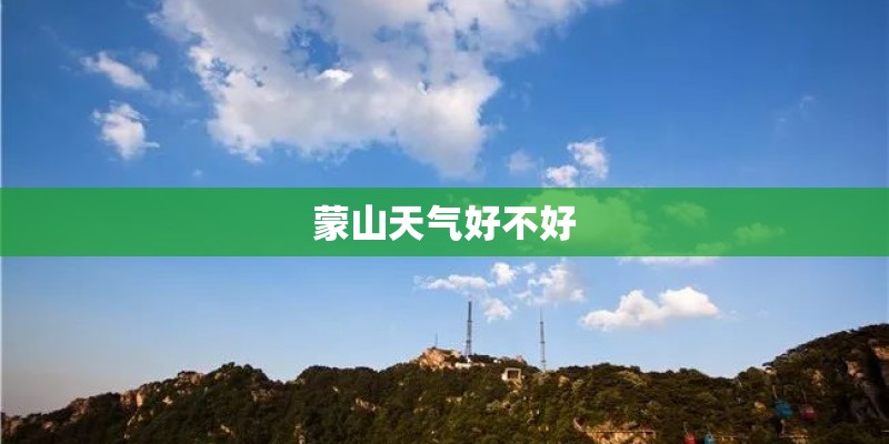 蒙山天气好不好