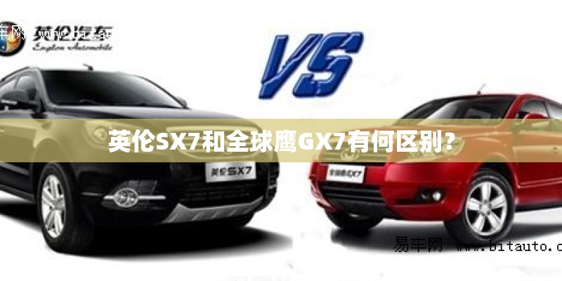 英伦SX7和全球鹰GX7有何区别？