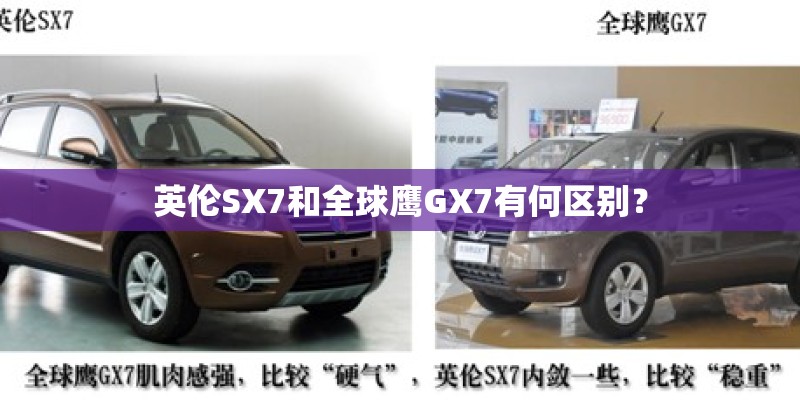 英伦SX7和全球鹰GX7有何区别？