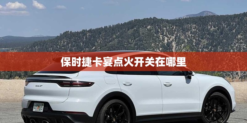 保时捷卡宴点火开关在哪里
