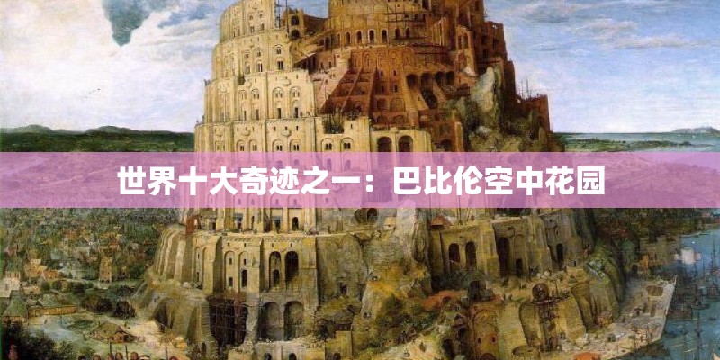 世界十大奇迹之一：巴比伦空中花园