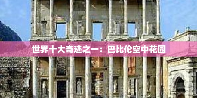 世界十大奇迹之一：巴比伦空中花园