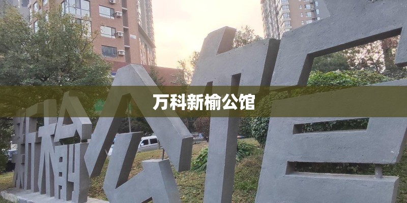 万科新榆公馆