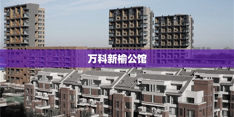 万科新榆公馆