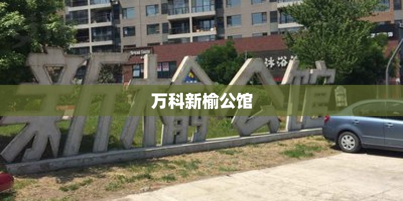 万科新榆公馆