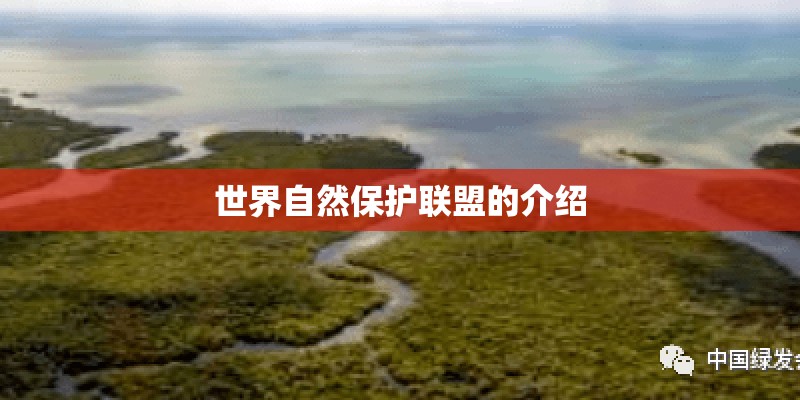 世界自然保护联盟的介绍