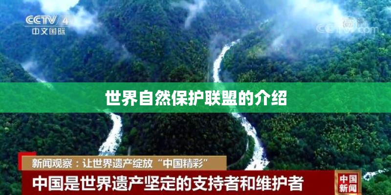 世界自然保护联盟的介绍