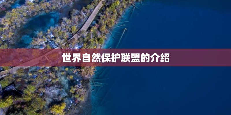 世界自然保护联盟的介绍