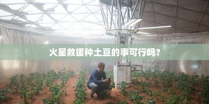 火星救援种土豆的事可行吗？