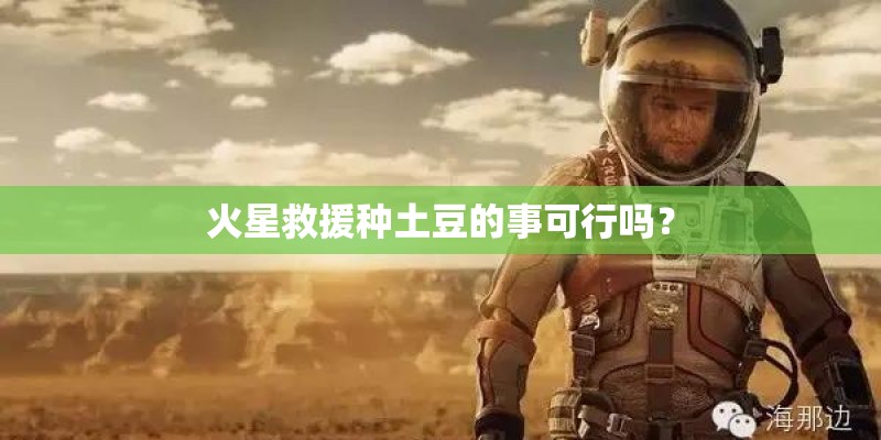火星救援种土豆的事可行吗？