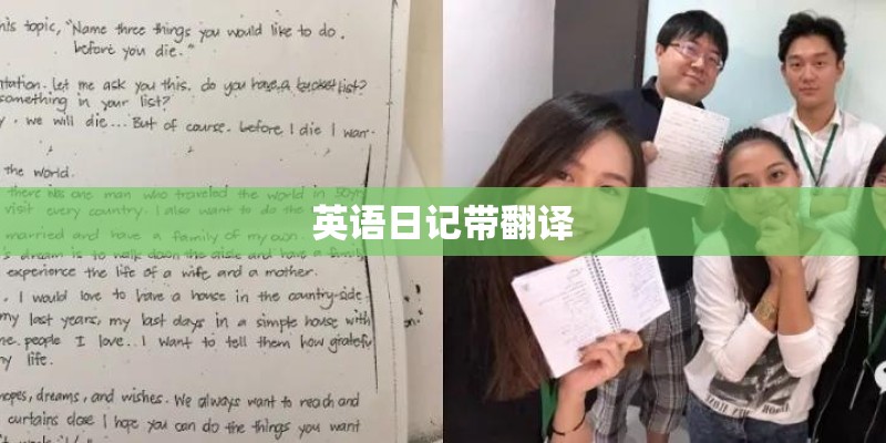 英语日记带翻译