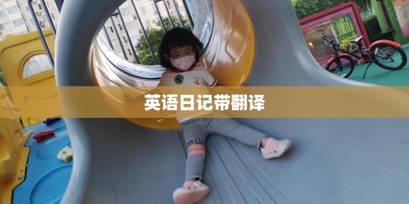 英语日记带翻译