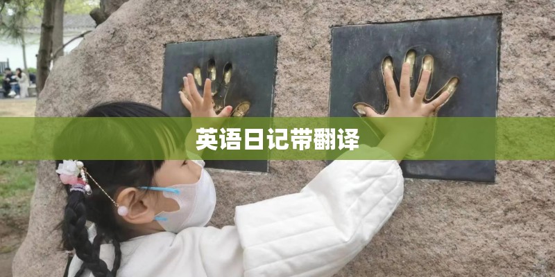 英语日记带翻译