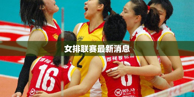 女排联赛最新消息
