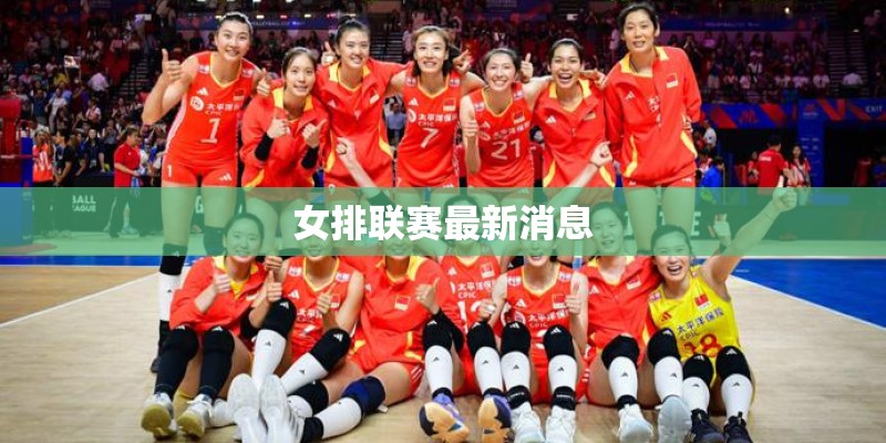 女排联赛最新消息