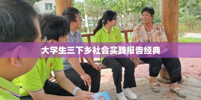大学生三下乡社会实践报告经典