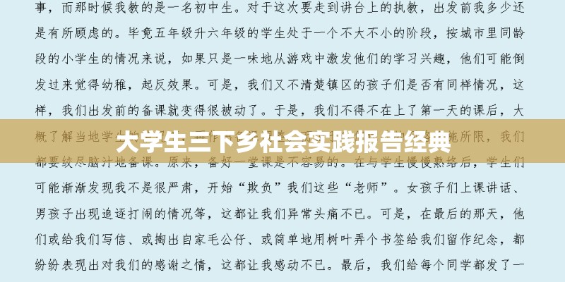 大学生三下乡社会实践报告经典