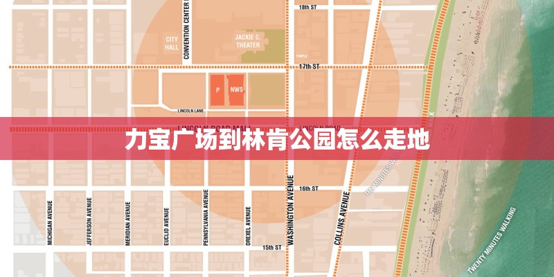力宝广场到林肯公园怎么走地