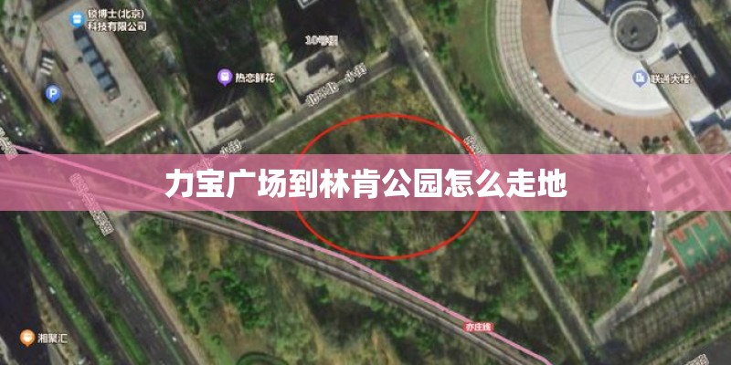 力宝广场到林肯公园怎么走地