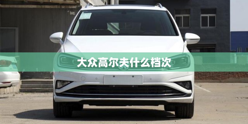 大众高尔夫什么档次
