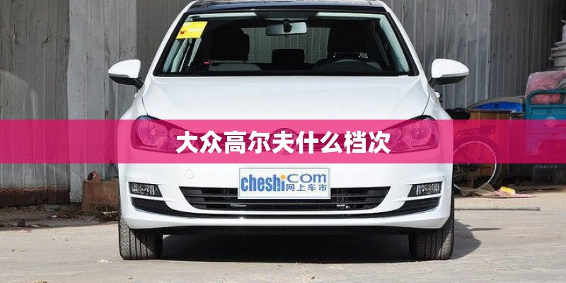 大众高尔夫什么档次