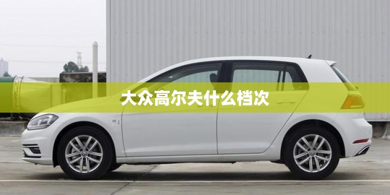 大众高尔夫什么档次