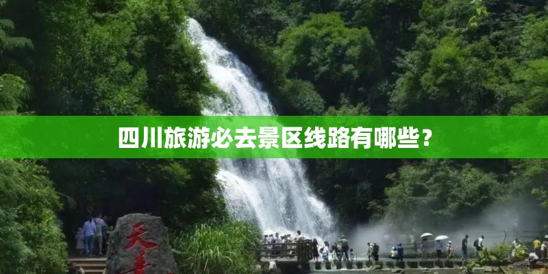 四川旅游必去景区线路有哪些？
