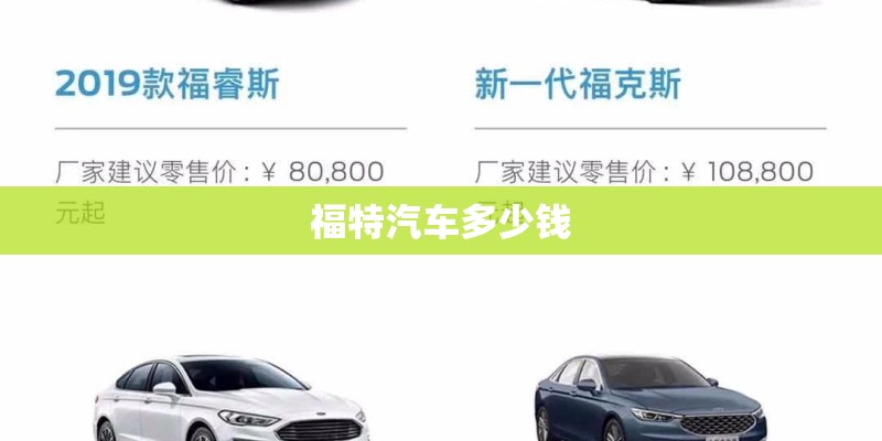 福特汽车多少钱 福特汽车多少钱