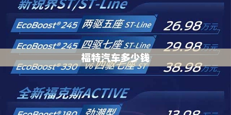福特汽车多少钱 福特汽车多少钱